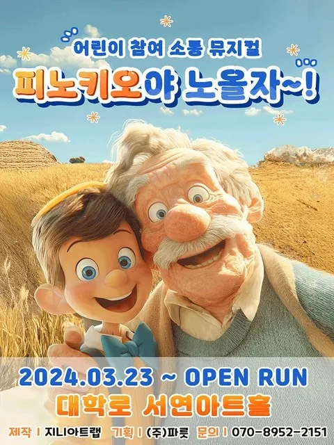 <뮤지컬> 피노키오야 노올자~! (24/03/23 ~ 26/11/29)