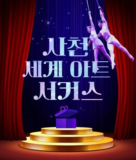 <공연> 사천 세계아트서커스 (25/01/01 ~ 26/11/30)