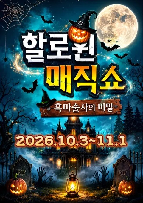 <공연> 할로윈매직쇼 - 흑마술사의 비밀 (26/10/03 ~ 26/11/01)
