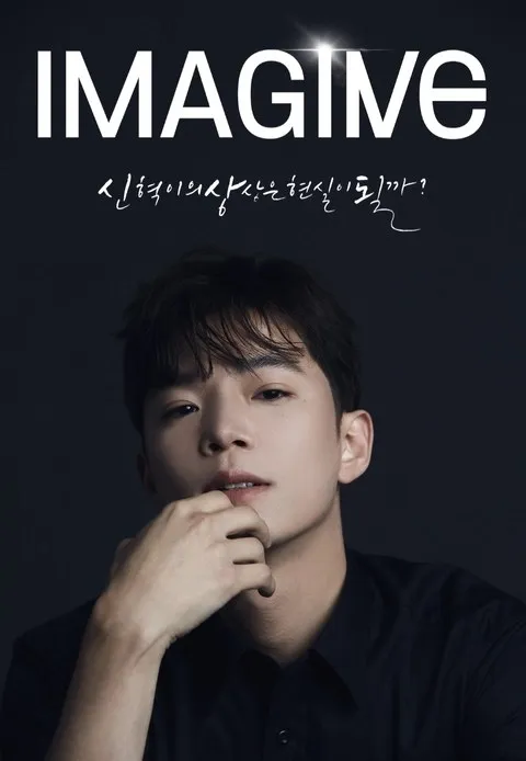<공연> 최신혁 마술쇼 - IMAGINE (20/06/27 ~ 26/10/31)