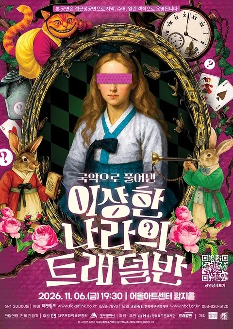 <공연> 국악으로 풀어낸 이상한 나라의 트래덜반 - 대구 (26/11/06)