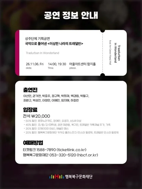 <공연> 국악으로 풀어낸 이상한 나라의 트래덜반 - 대구 (26/11/06) 사진 6