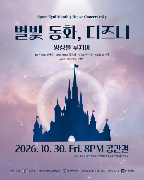 <공연> 별빛 동화, 디즈니 - 공간결 하우스 콘서트 vol.7 (26/10/30)