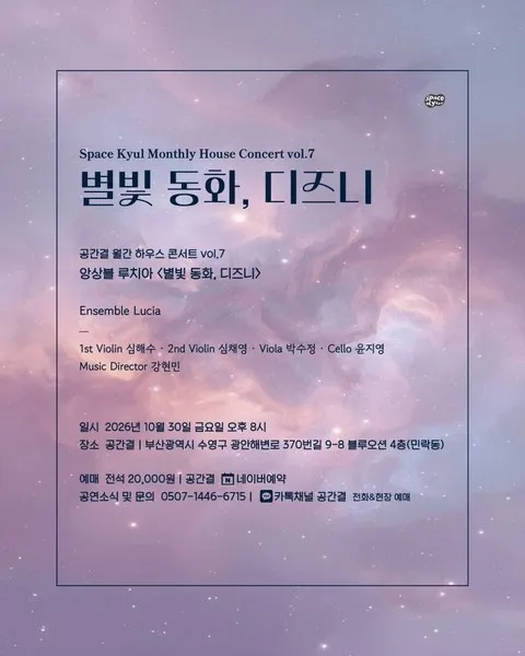 <공연> 별빛 동화, 디즈니 - 공간결 하우스 콘서트 vol.7 (26/10/30) 사진 6