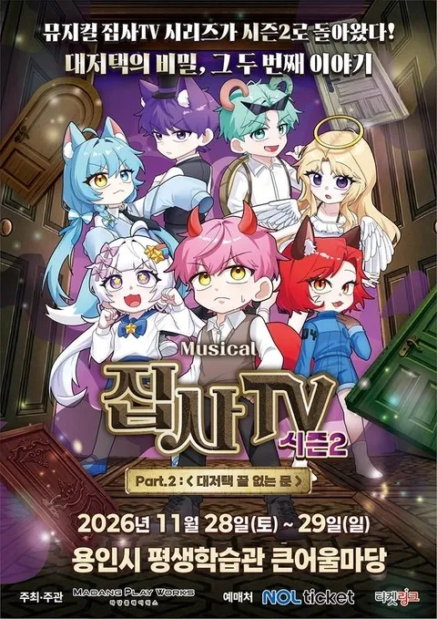 <뮤지컬> 집사TV 시즌2, Part.2: 대저택 끝 없는 문 (26/11/28 ~ 26/11/29)