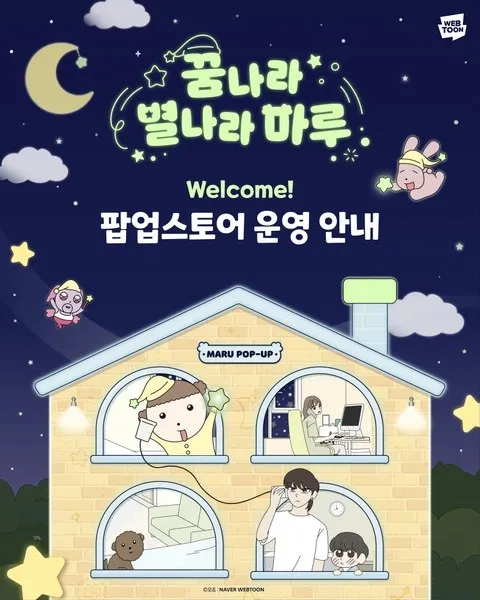 <팝업> 마루는 강쥐 팝업 - 꿈나라 별나라 마루 (26/10/30 ~ 26/11/29)