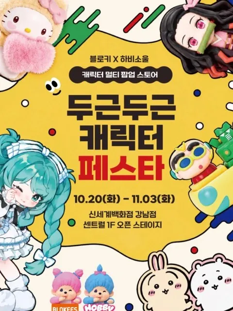 <팝업> 블로키 X 하비소울 팝업 (26/10/20 ~ 26/11/03)