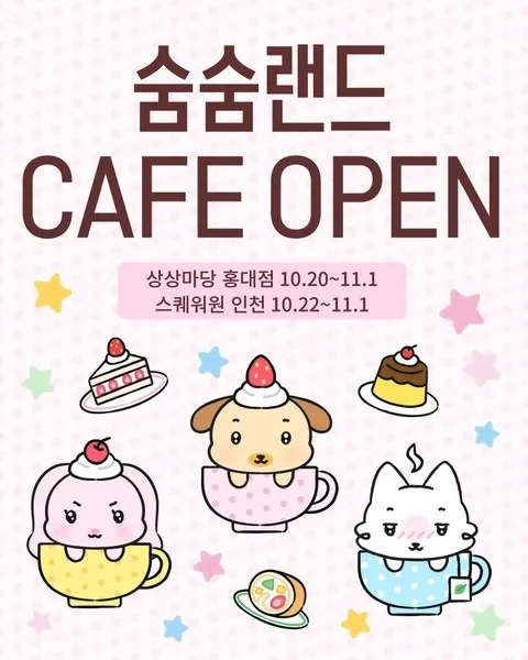 <팝업> 숨숨랜드 팝업 - 디저트 카페 @홍대 (26/10/20 ~ 26/11/01)