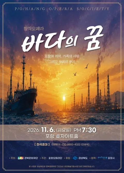 <공연> 창작오페라 바다의 꿈 - 포항 (26/11/06)
