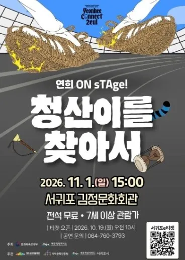 <공연> 연희 ON sTAge! 청산이를 찾아서 (26/11/01)