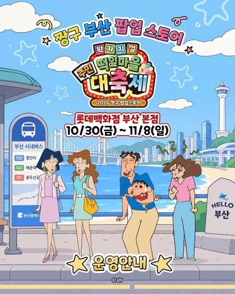 <팝업> 짱구는 못말려 팝업 - 떡잎마을 주민 대축제 @부산 (26/10/30 ~ 26/11/08)