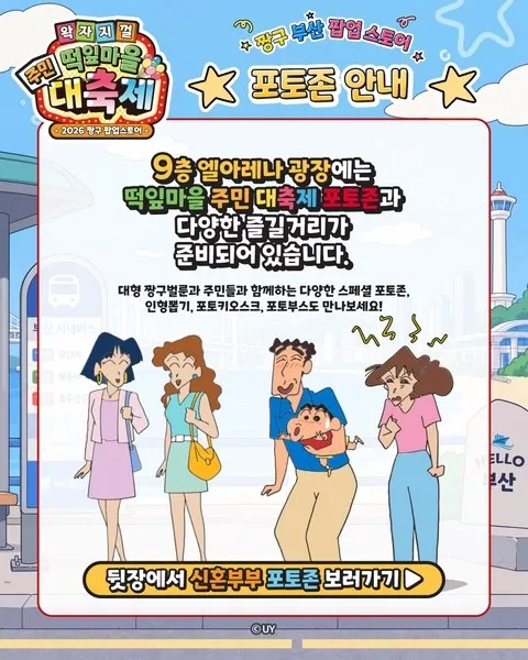 <팝업> 짱구는 못말려 팝업 - 떡잎마을 주민 대축제 @부산 (26/10/30 ~ 26/11/08) 사진 6