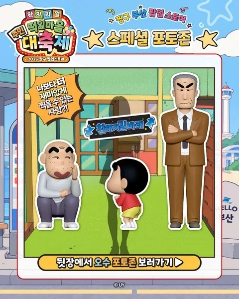 <팝업> 짱구는 못말려 팝업 - 떡잎마을 주민 대축제 @부산 (26/10/30 ~ 26/11/08) 사진 8