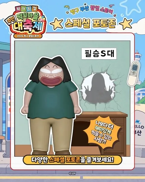<팝업> 짱구는 못말려 팝업 - 떡잎마을 주민 대축제 @부산 (26/10/30 ~ 26/11/08) 사진 9