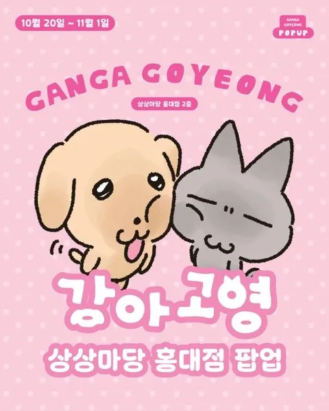 <팝업> 강아고영 팝업 (26/10/20 ~ 26/11/01)