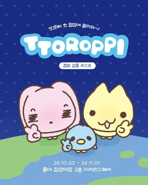 <팝업> 또로삐 팝업 (26/10/20 ~ 26/11/01)
