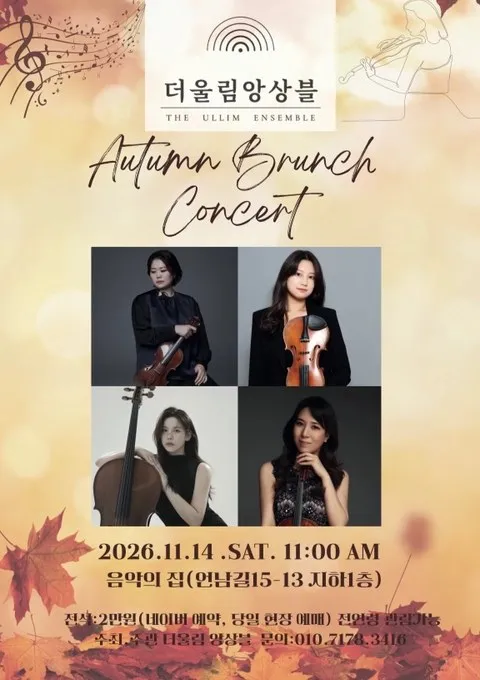<공연> 더울림 앙상블 브런치 콘서트 (26/11/14)