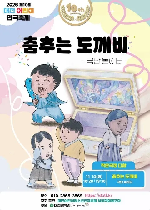 <연극> 춤추는 도깨비 - 제10회 대전 어린이 연극축제 (26/11/10)
