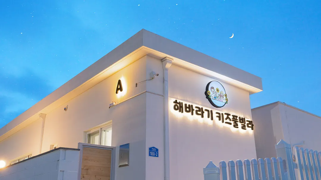 해바라기키즈풀빌라 사진 20