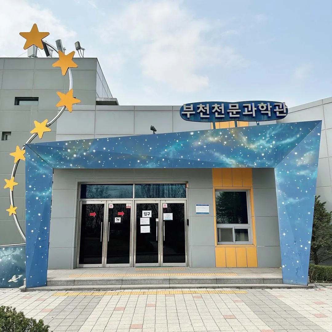 부천천문과학관 사진 10