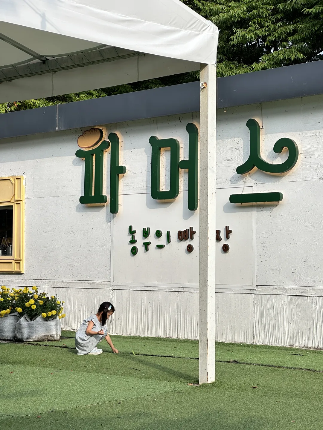 파머스가든