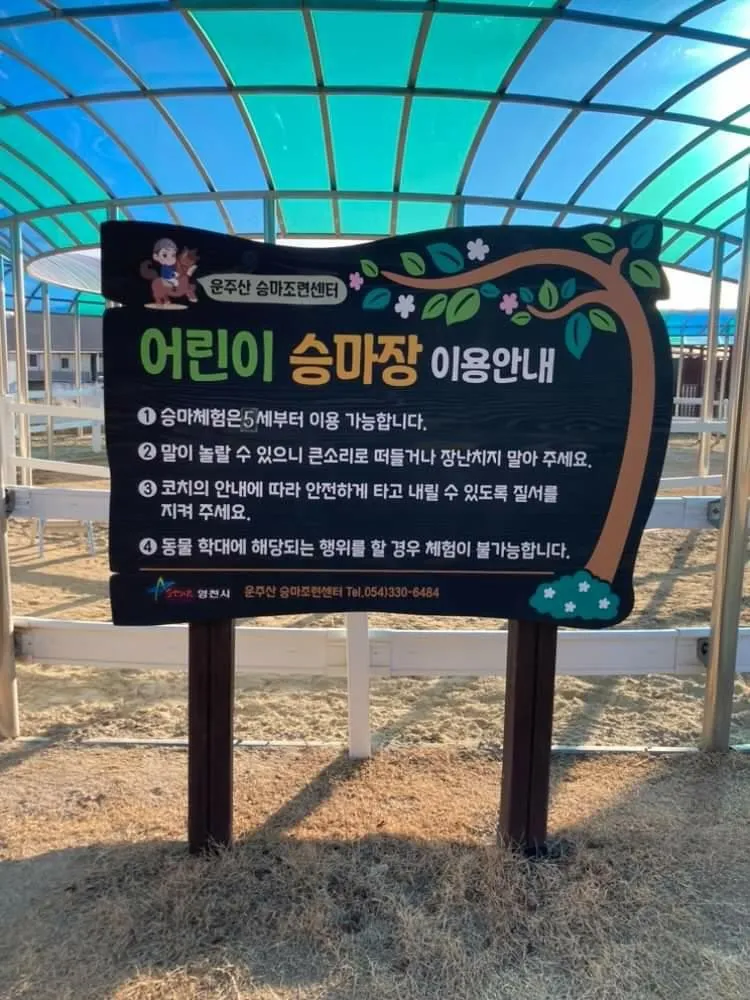 운주산승마자연휴양림