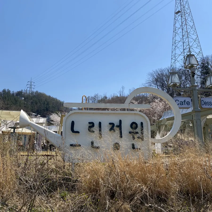 느린정원 사진 8