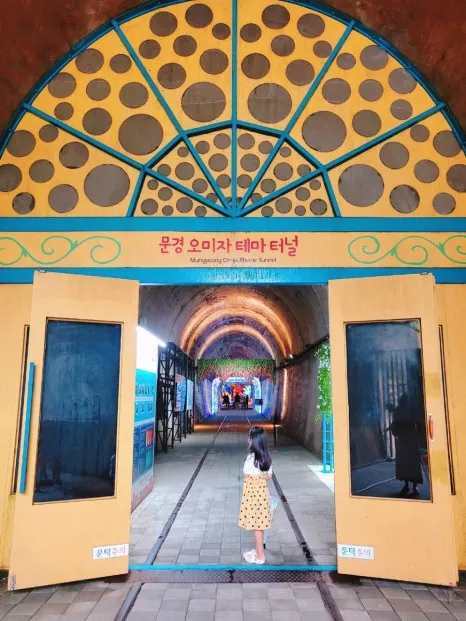 문경오미자테마터널