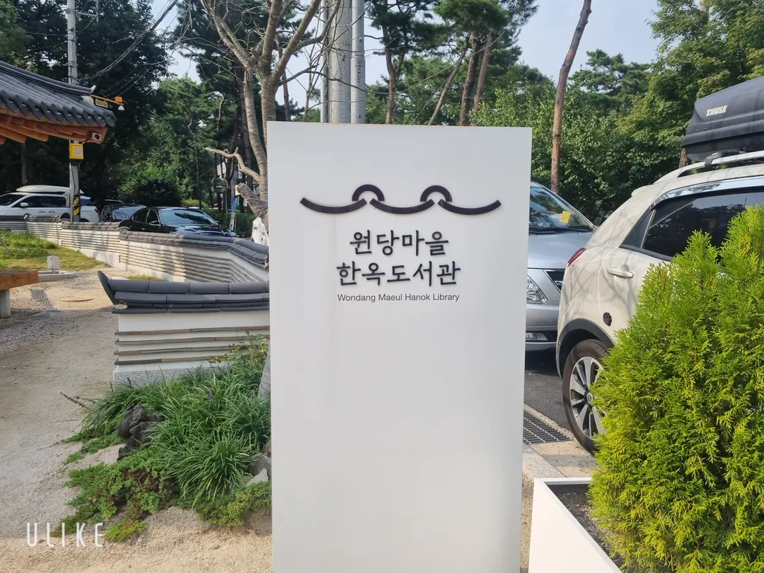 원당마을한옥도서관 사진 23