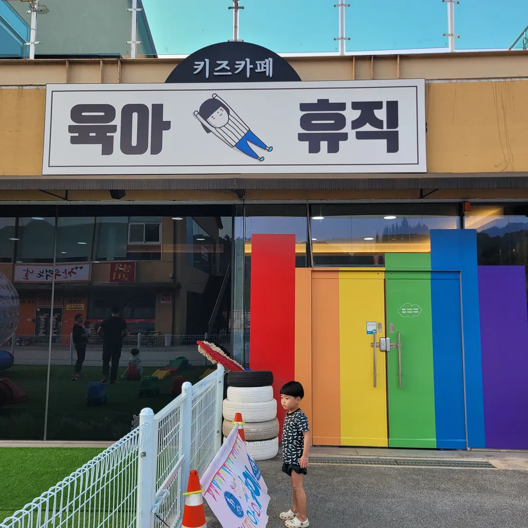 육아휴직 키즈카페
