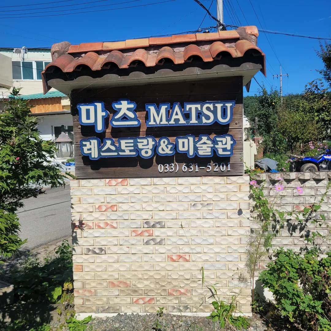마츠
