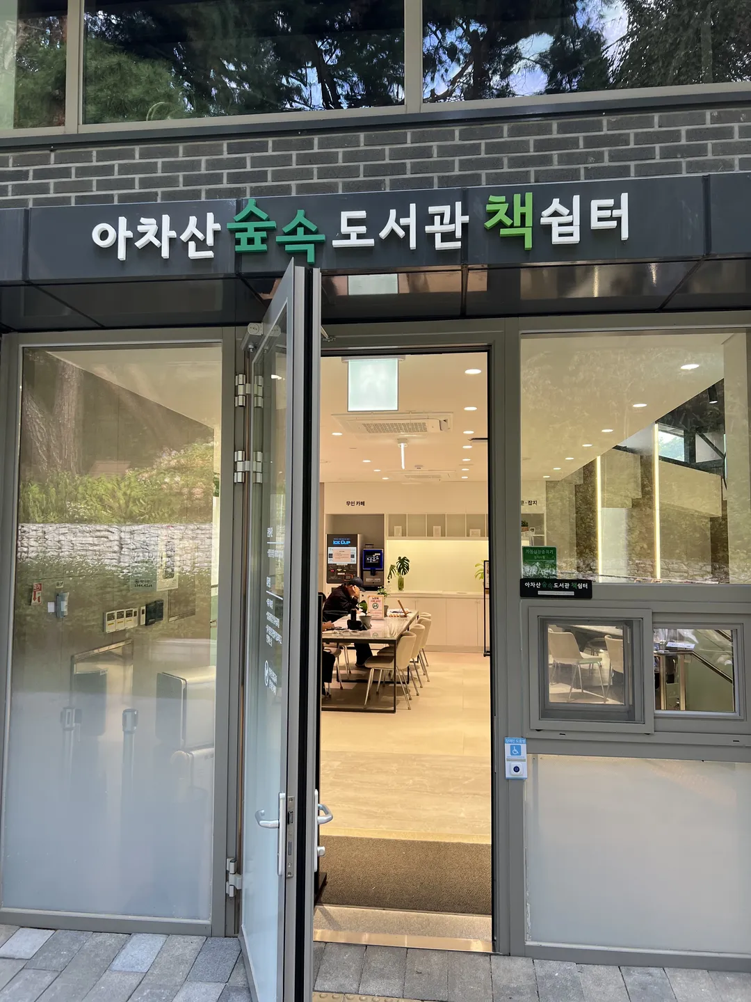 아차산숲속도서관