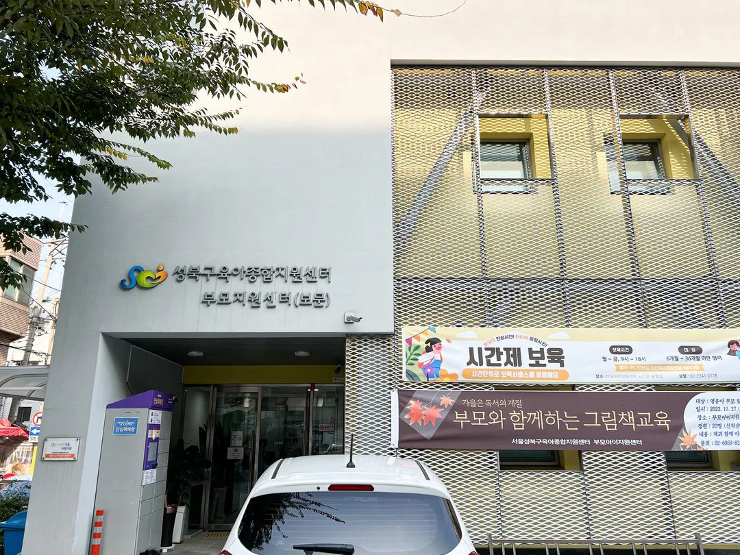 성북구육아종합지원센터 부모아이지원센터 보문점 사진 18