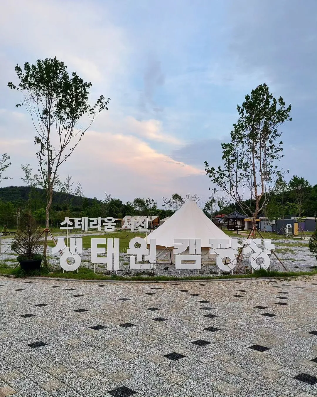 스테리움서천