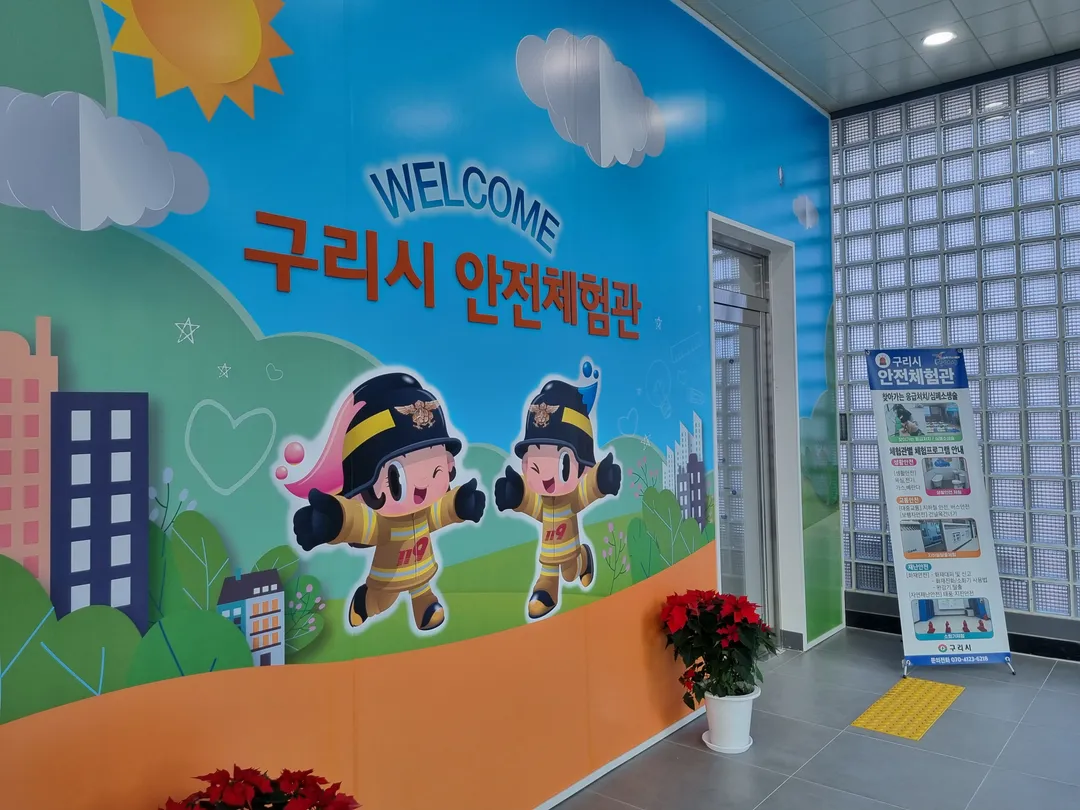 구리시안전체험관 사진 17