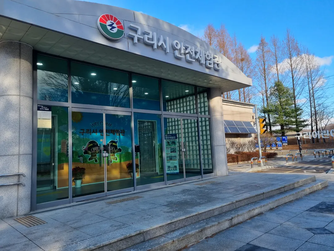 구리시안전체험관 사진 20