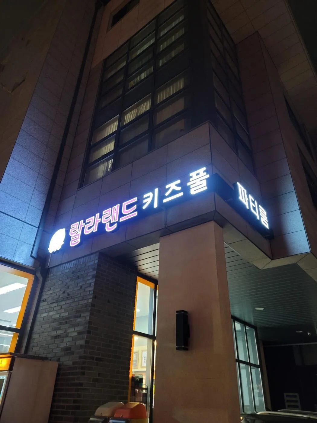 랄라랜드 하남위례점 사진 28