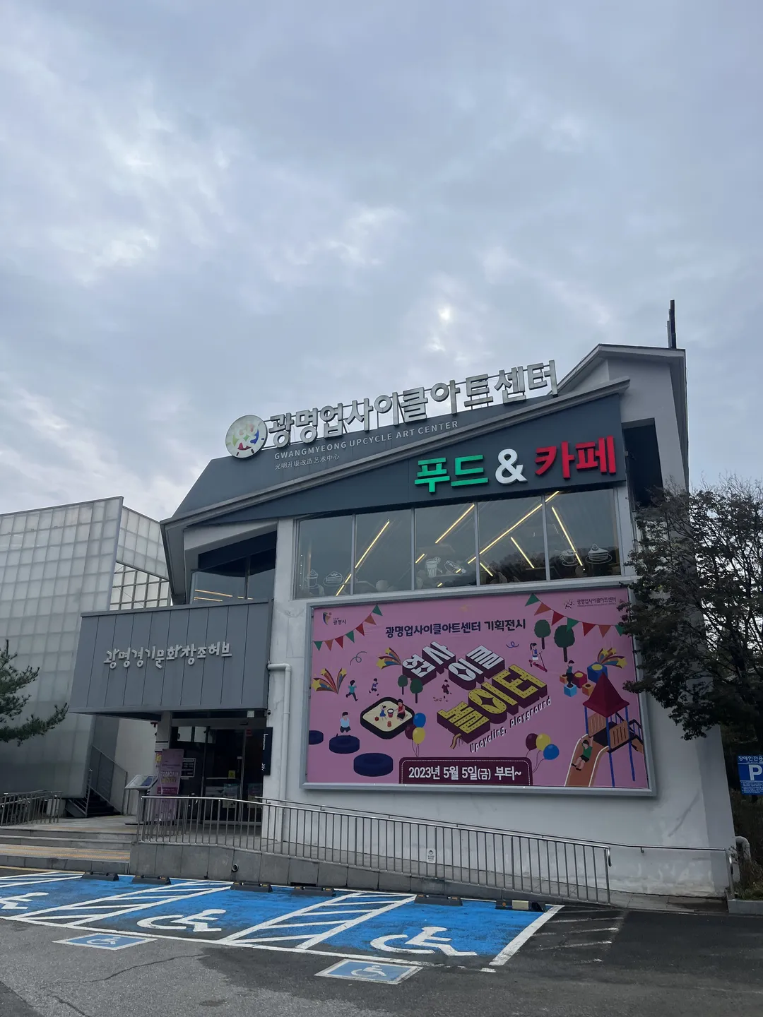광명업사이클아트센터 사진 25