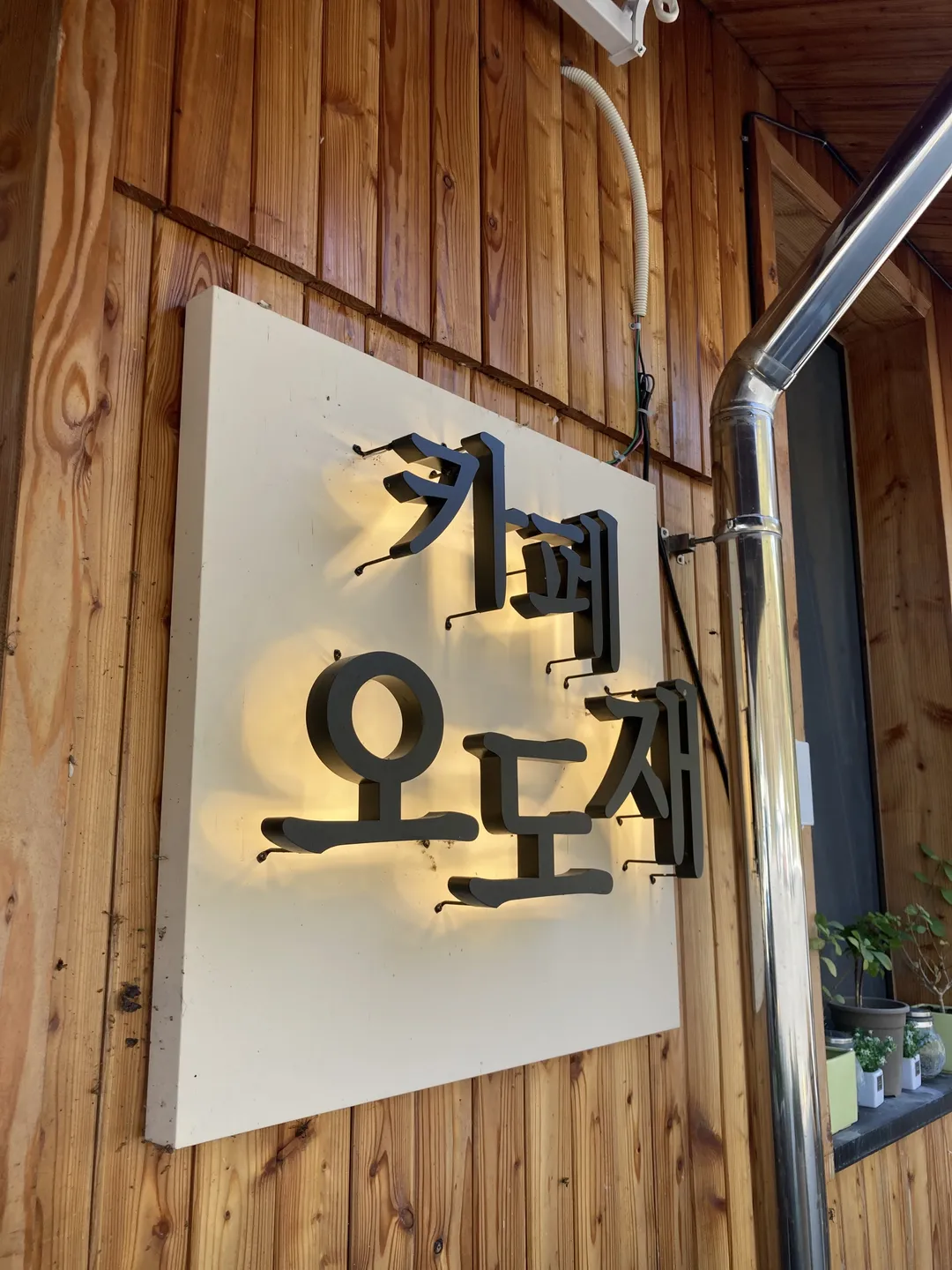 카페오도재 사진 9