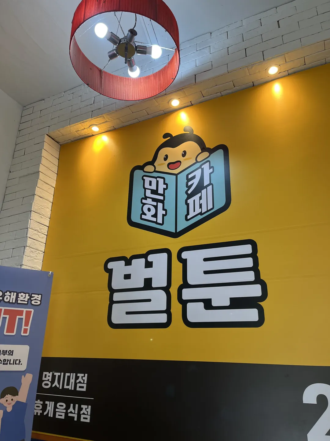 벌툰 몽유도원 명지대점 사진 23