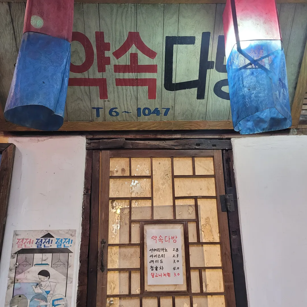 약속다방