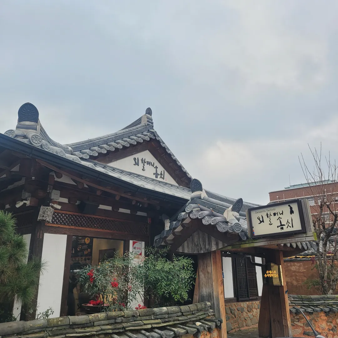 외할머니솜씨