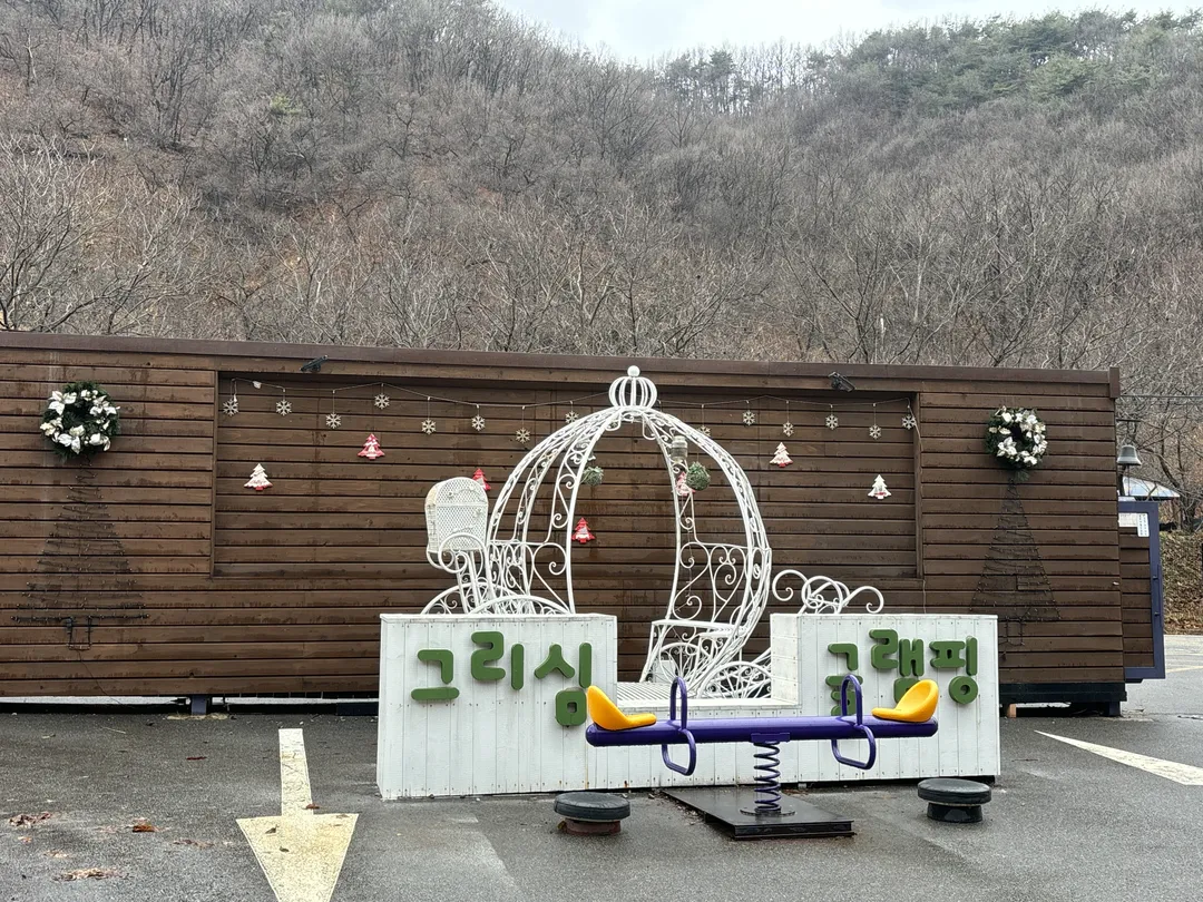그리심 글램핑장