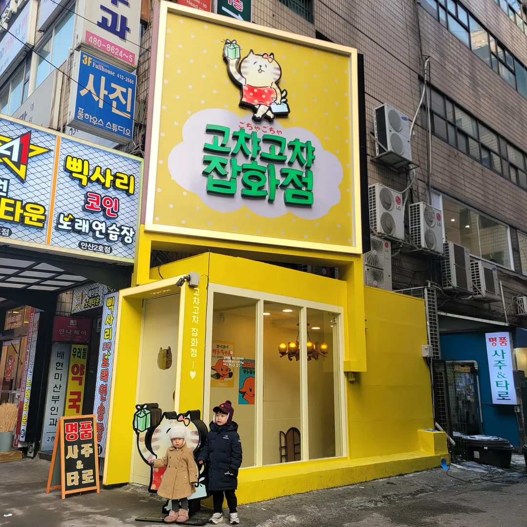 고챠고챠잡화점 사진 14