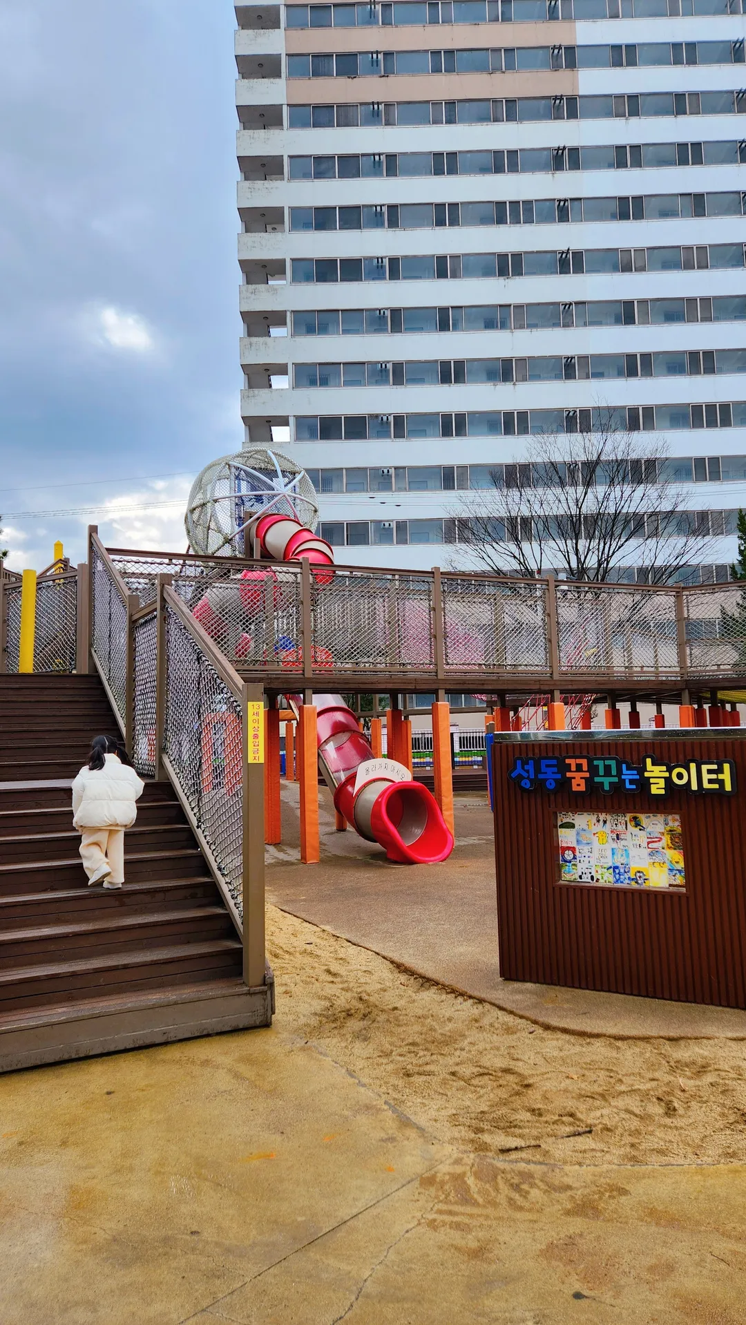 성동꿈꾸는놀이터