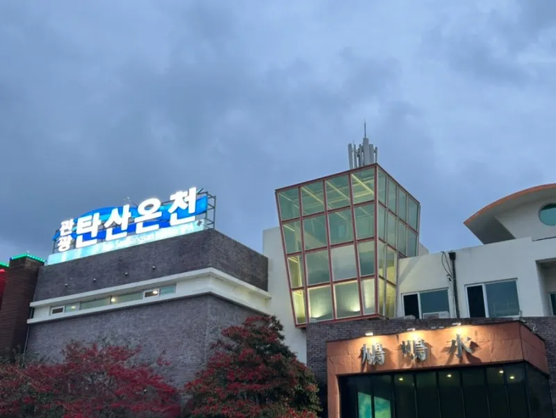 산방산 탄산온천 사진 8