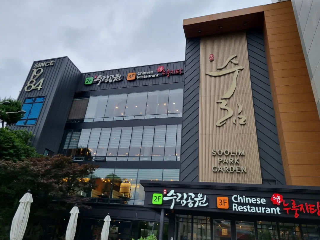 수림공원가든 사진 12