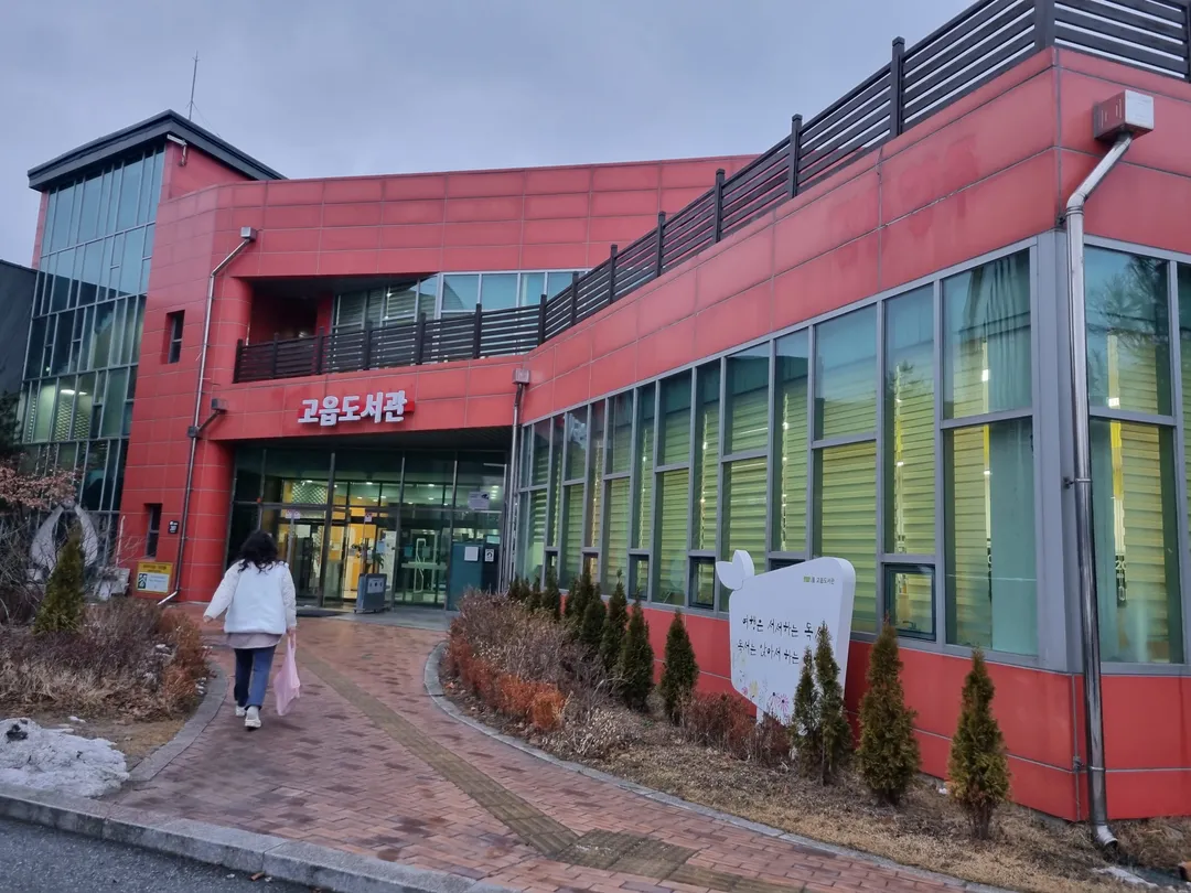 고읍도서관