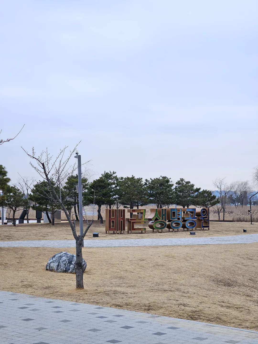 배곧생명공원