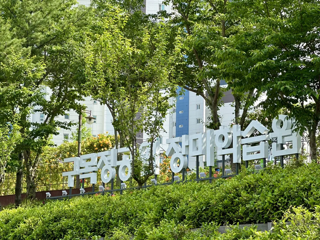 Gumokjeong Park photo 24